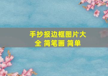 手抄报边框图片大全 简笔画 简单