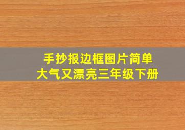 手抄报边框图片简单大气又漂亮三年级下册