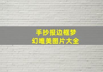 手抄报边框梦幻唯美图片大全