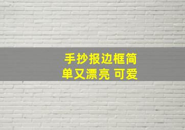 手抄报边框简单又漂亮 可爱