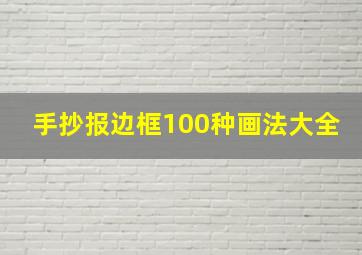 手抄报边框100种画法大全