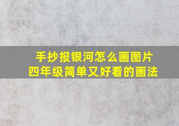 手抄报银河怎么画图片四年级简单又好看的画法