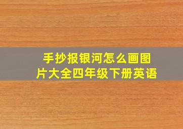 手抄报银河怎么画图片大全四年级下册英语