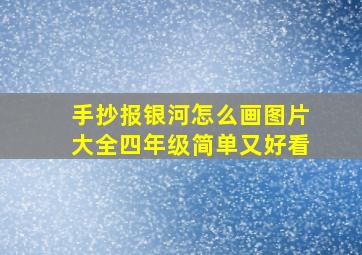 手抄报银河怎么画图片大全四年级简单又好看