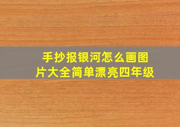 手抄报银河怎么画图片大全简单漂亮四年级