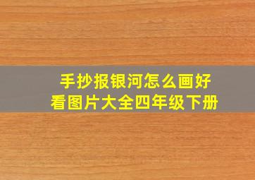 手抄报银河怎么画好看图片大全四年级下册