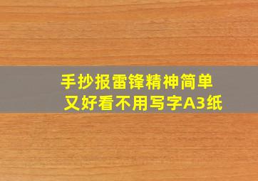 手抄报雷锋精神简单又好看不用写字A3纸