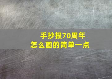 手抄报70周年怎么画的简单一点