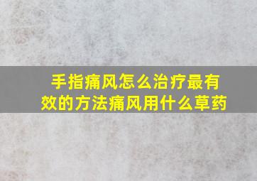 手指痛风怎么治疗最有效的方法痛风用什么草药