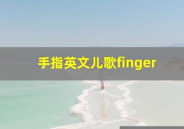 手指英文儿歌finger