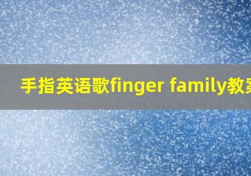 手指英语歌finger family教案