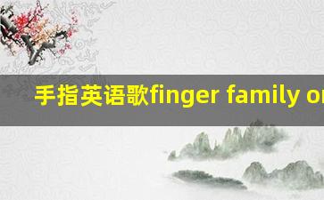 手指英语歌finger family one