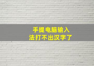 手提电脑输入法打不出汉字了