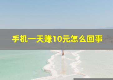 手机一天赚10元怎么回事