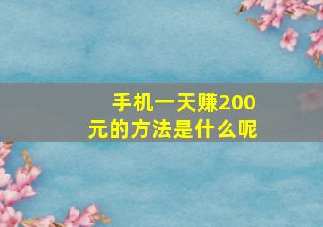 手机一天赚200元的方法是什么呢