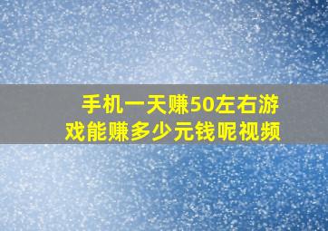 手机一天赚50左右游戏能赚多少元钱呢视频