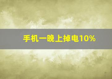 手机一晚上掉电10%