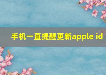 手机一直提醒更新apple id