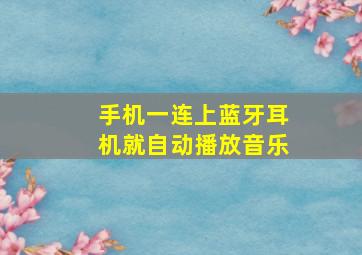 手机一连上蓝牙耳机就自动播放音乐