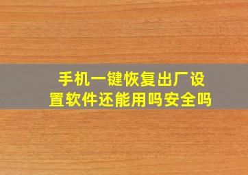 手机一键恢复出厂设置软件还能用吗安全吗