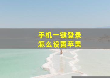 手机一键登录怎么设置苹果