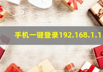 手机一键登录192.168.1.1