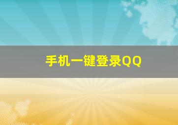 手机一键登录QQ