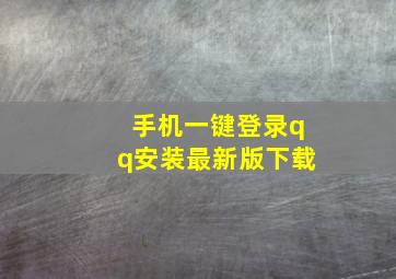 手机一键登录qq安装最新版下载