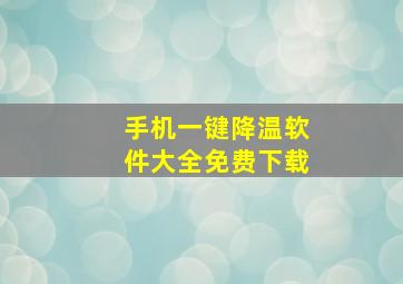 手机一键降温软件大全免费下载