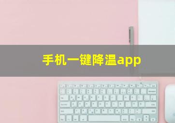 手机一键降温app