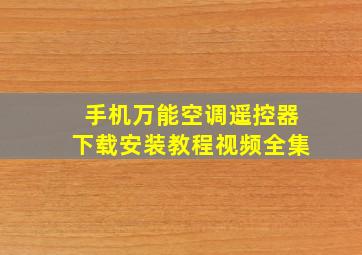 手机万能空调遥控器下载安装教程视频全集