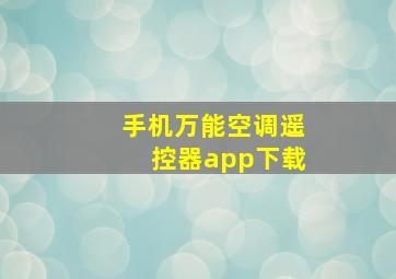 手机万能空调遥控器app下载