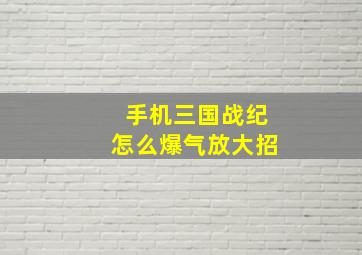 手机三国战纪怎么爆气放大招