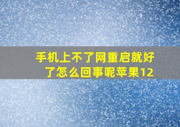 手机上不了网重启就好了怎么回事呢苹果12