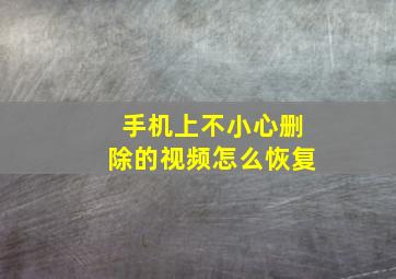 手机上不小心删除的视频怎么恢复