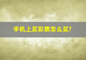 手机上买彩票怎么买?