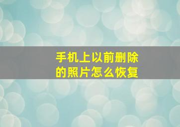 手机上以前删除的照片怎么恢复