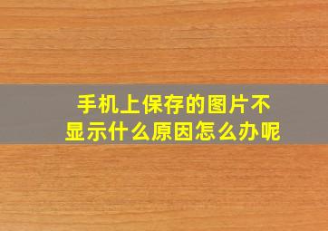 手机上保存的图片不显示什么原因怎么办呢