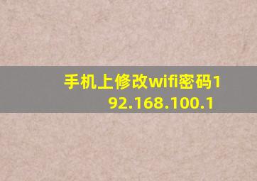 手机上修改wifi密码192.168.100.1