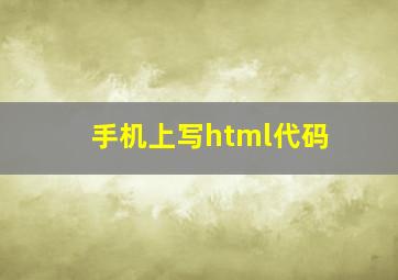 手机上写html代码