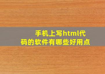 手机上写html代码的软件有哪些好用点