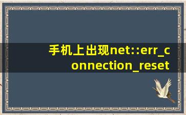 手机上出现net::err_connection_reset