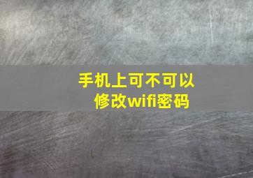 手机上可不可以修改wifi密码