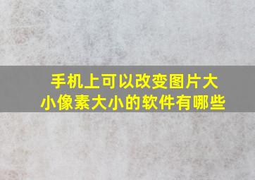 手机上可以改变图片大小像素大小的软件有哪些