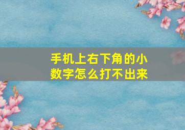 手机上右下角的小数字怎么打不出来