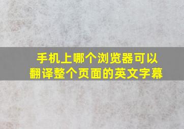 手机上哪个浏览器可以翻译整个页面的英文字幕