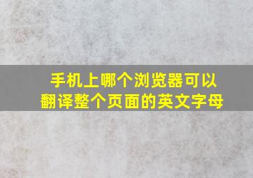 手机上哪个浏览器可以翻译整个页面的英文字母