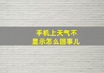 手机上天气不显示怎么回事儿