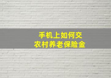 手机上如何交农村养老保险金