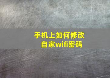 手机上如何修改自家wifi密码